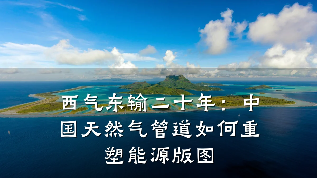 西气东输二十年:中国天然气管道如何重塑能源版图