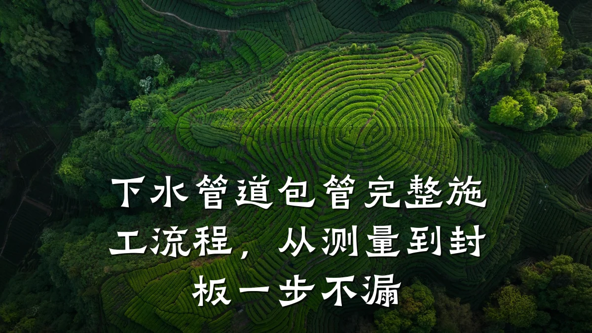 下水管道包管完整施工流程,从测量到封板一步不漏