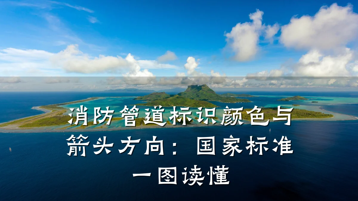 消防管道标识颜色与箭头方向:国家标准一图读懂