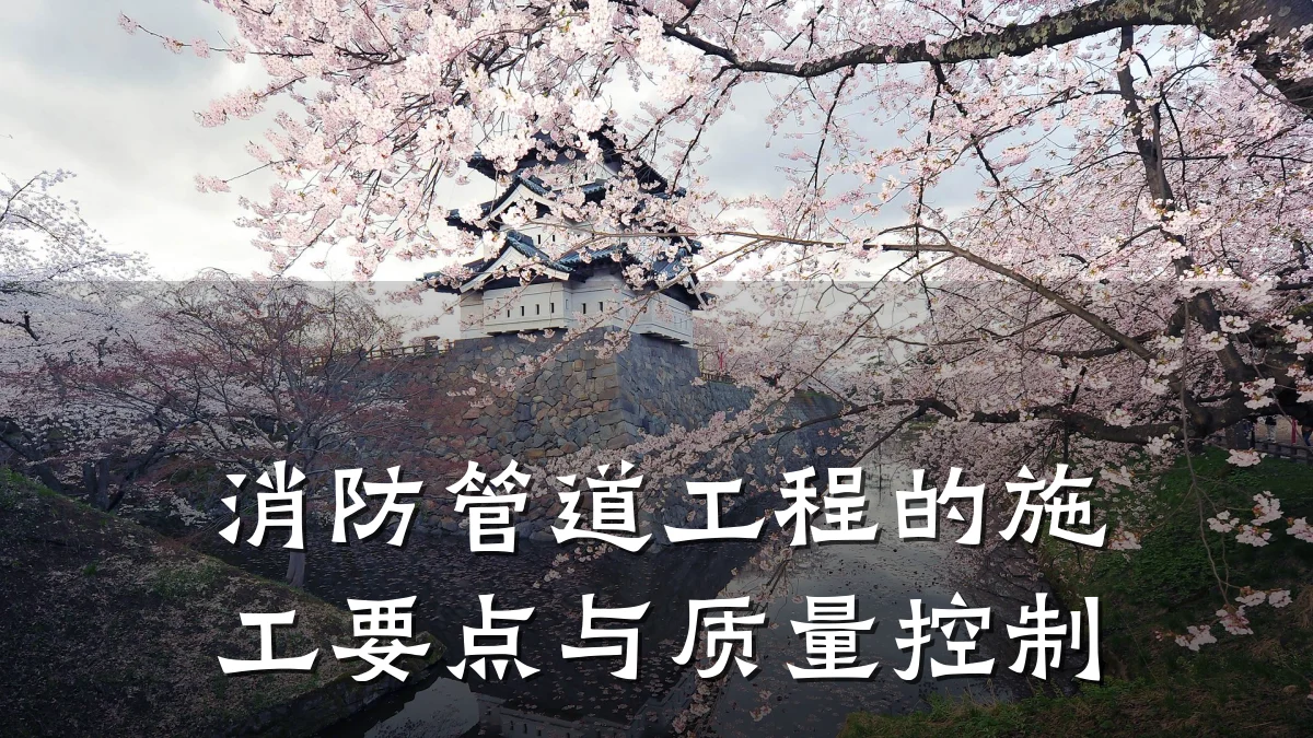 消防管道工程的施工要点与质量控制