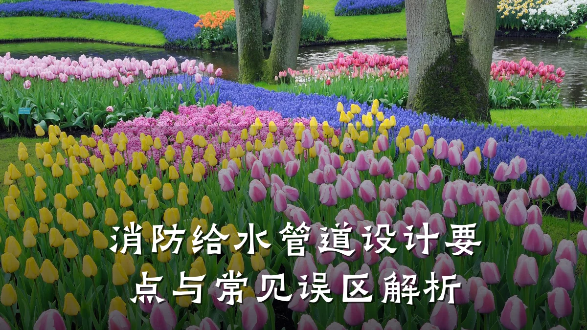 消防给水管道设计要点与常见误区解析