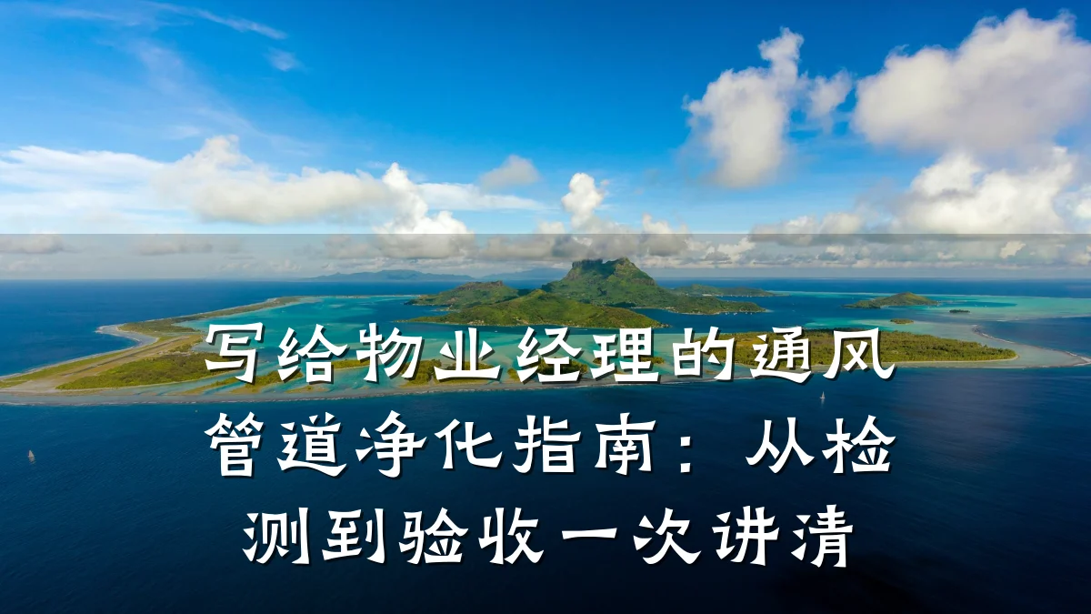 写给物业经理的通风管道净化指南:从检测到验收一次讲清
