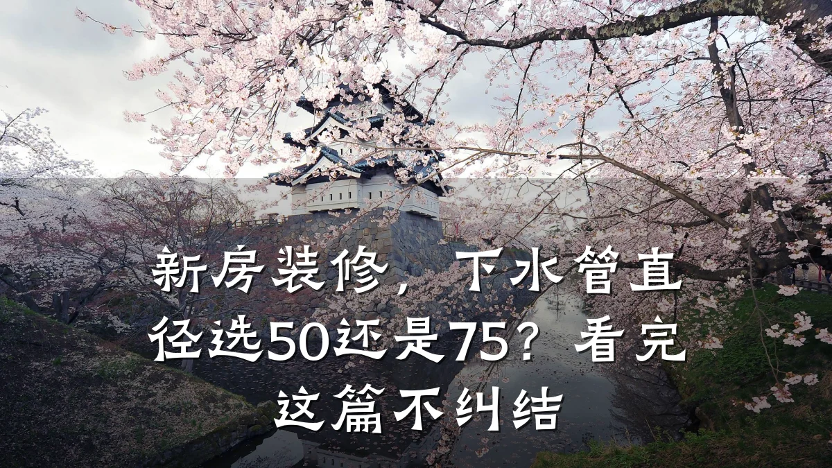 新房装修,下水管直径选50还是75?看完这篇不纠结