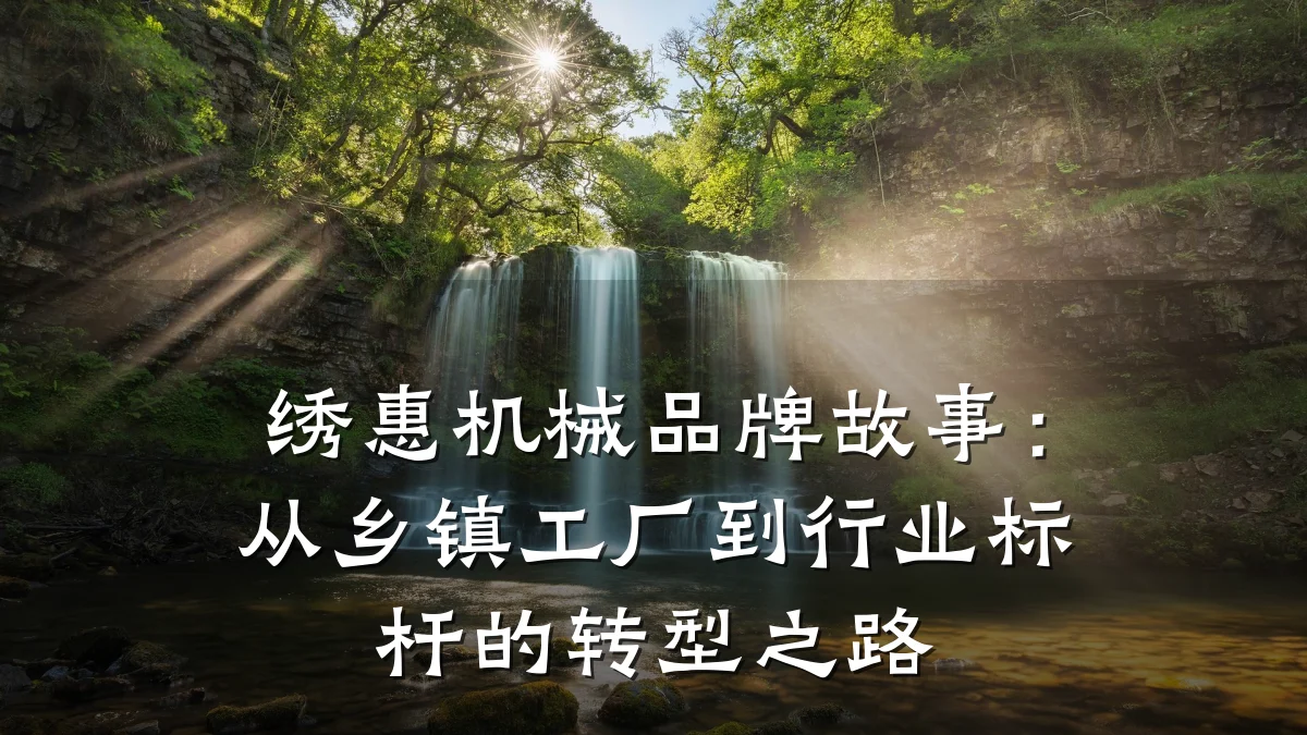 绣惠机械品牌故事:从乡镇工厂到行业标杆的转型之路