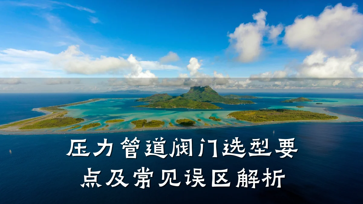 压力管道阀门选型要点及常见误区解析