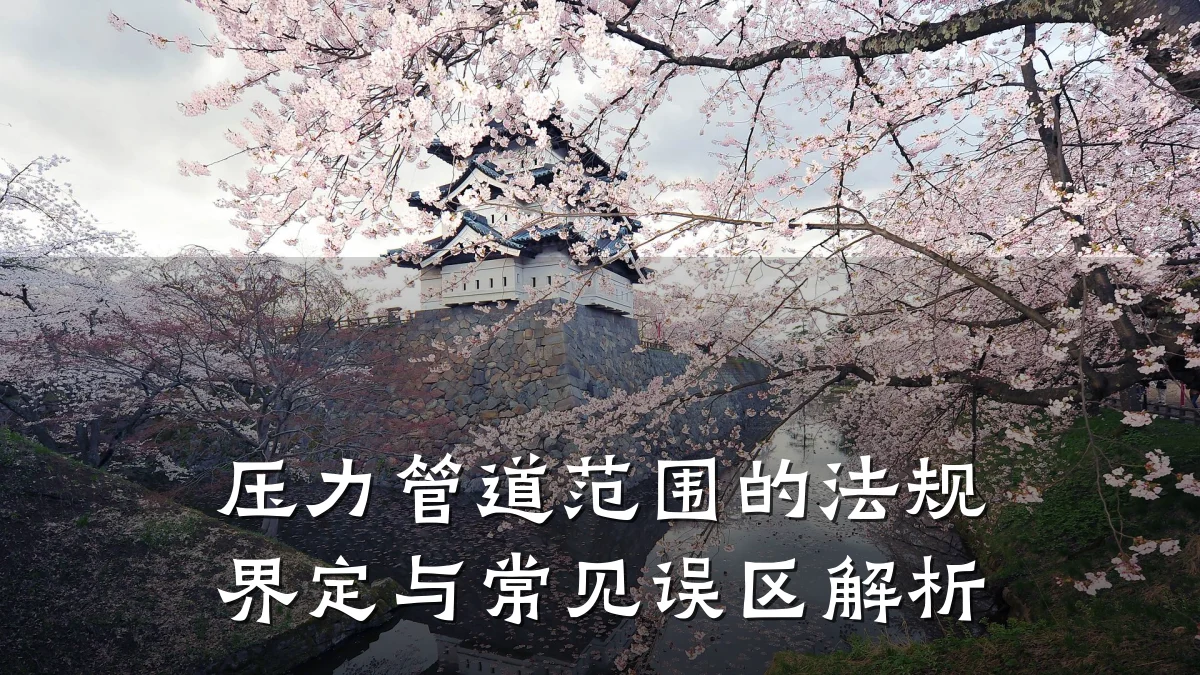 压力管道范围的法规界定与常见误区解析
