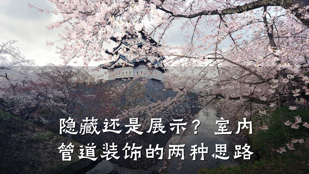 隐藏还是展示?室内管道装饰的两种思路