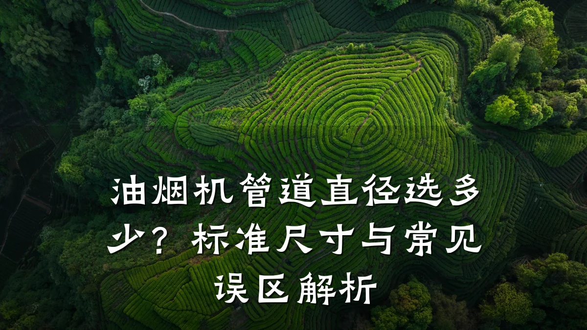 油烟机管道直径选多少?标准尺寸与常见误区解析