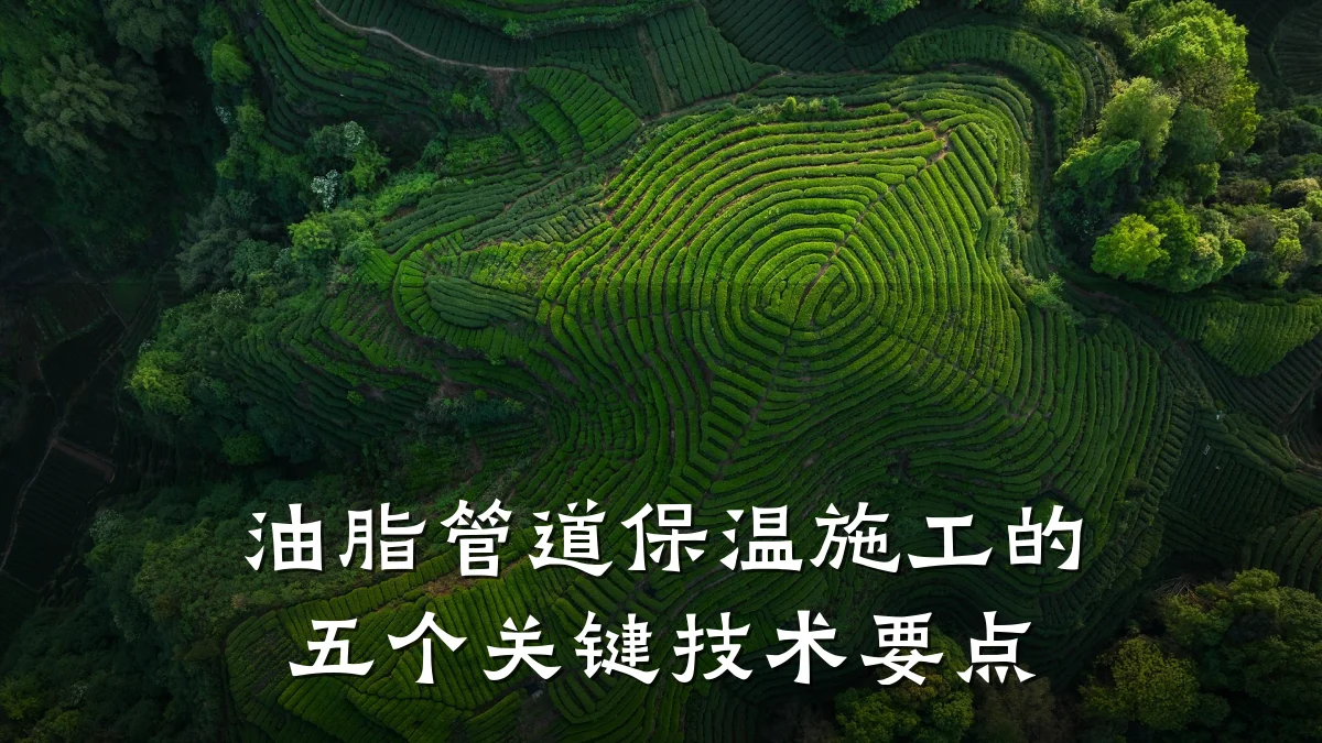 油脂管道保温施工的五个关键技术要点