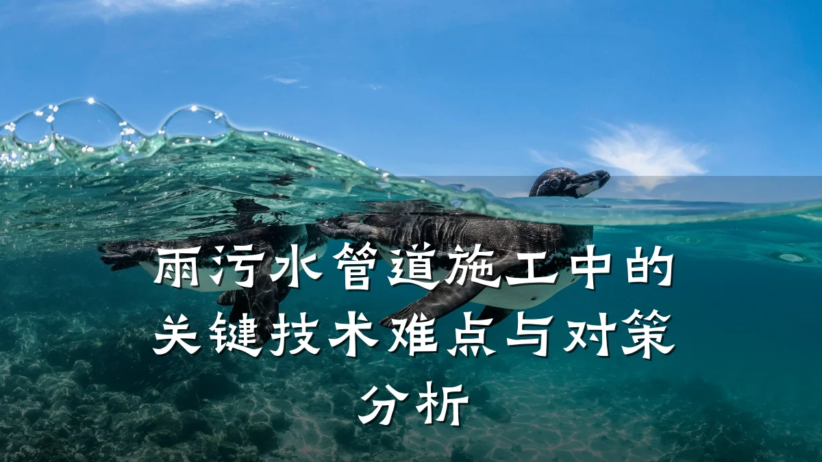 雨污水管道施工中的关键技术难点与对策分析