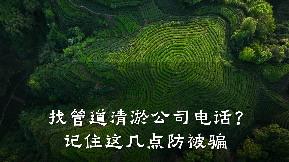 找管道清淤公司电话?记住这几点防被骗