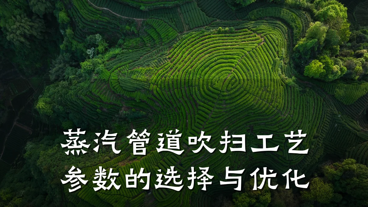 蒸汽管道吹扫工艺参数的选择与优化