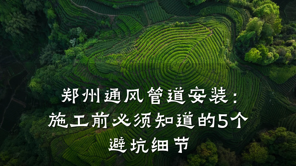 郑州通风管道安装:施工前必须知道的5个避坑细节