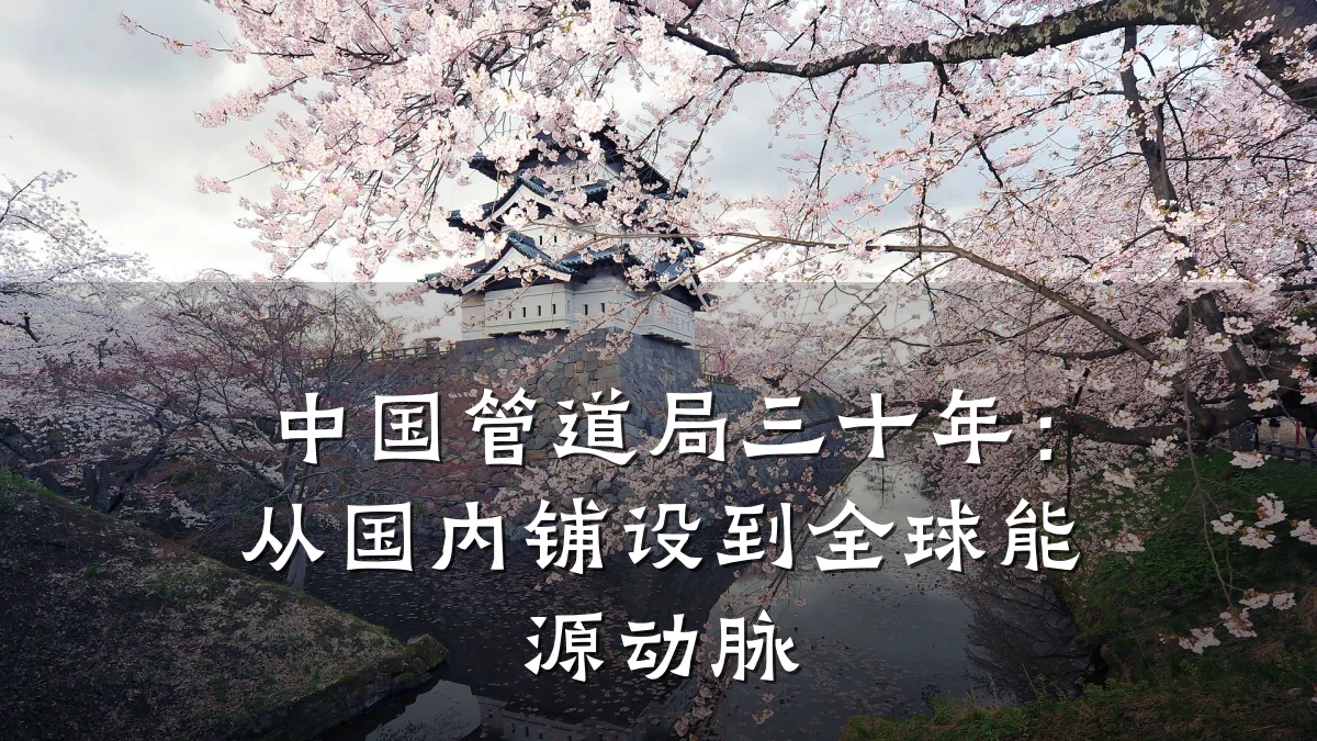 中国管道局三十年:从国内铺设到全球能源动脉