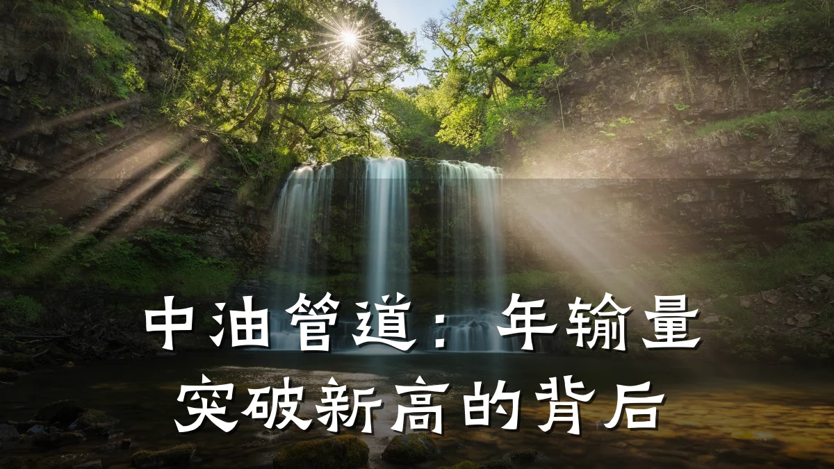 中油管道:年输量突破新高的背后