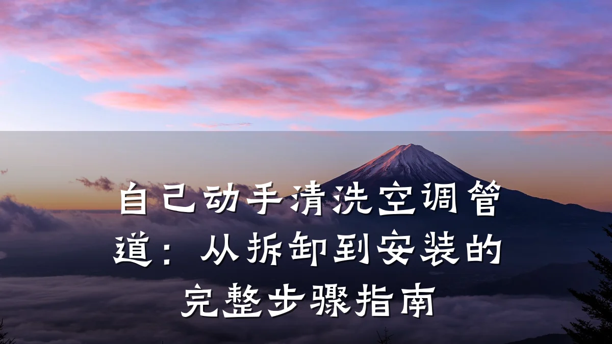 自己动手清洗空调管道：从拆卸到安装的完整步骤指南