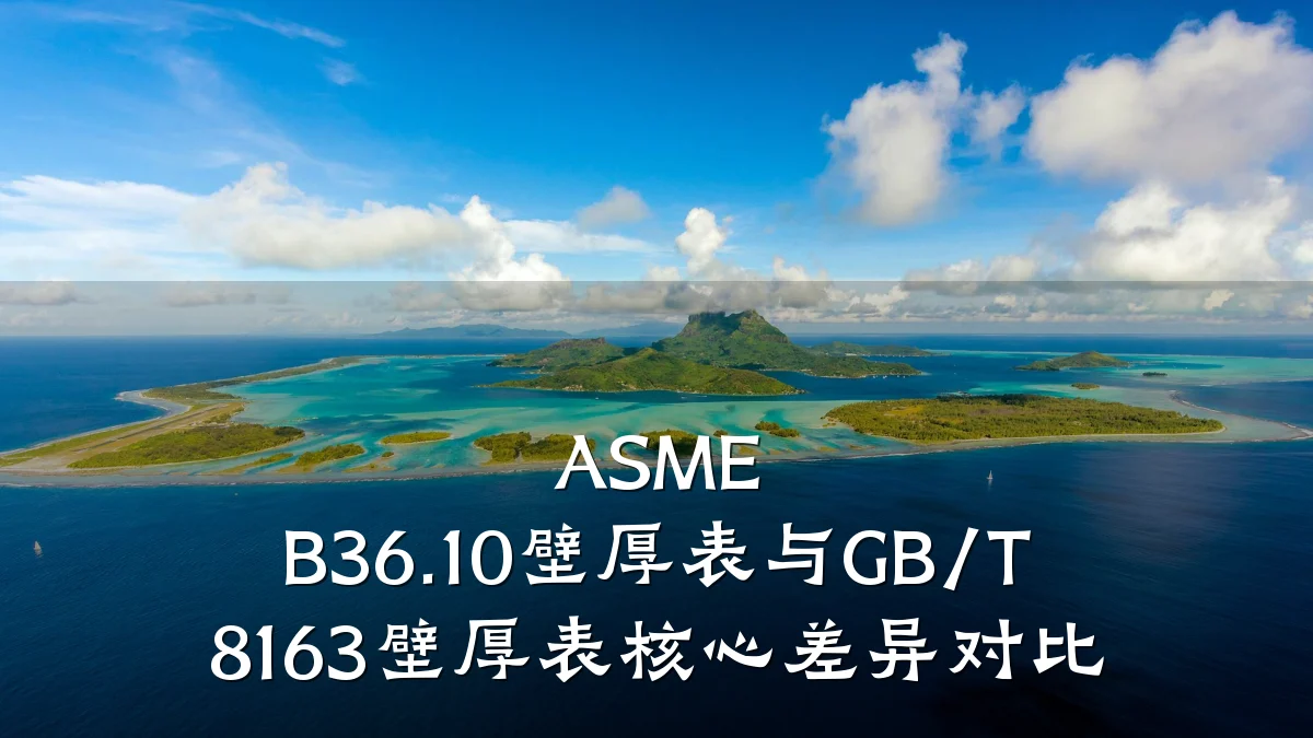 ASME B36.10壁厚表与GB/T 8163壁厚表核心差异对比