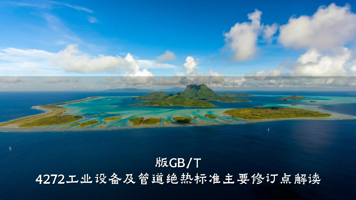 版GB/T 4272工业设备及管道绝热标准主要修订点解读