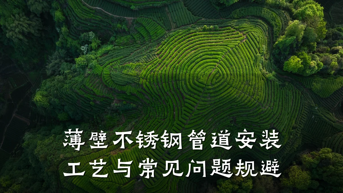 薄壁不锈钢管道安装工艺与常见问题规避