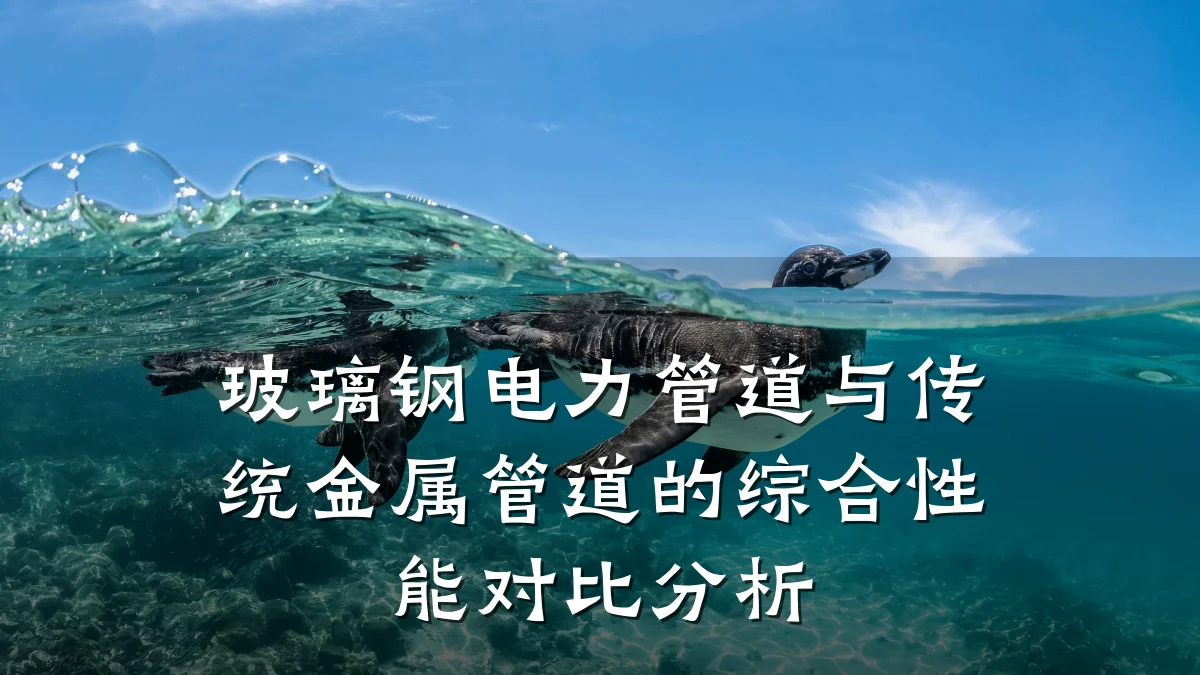 玻璃钢电力管道与传统金属管道的综合性能对比分析