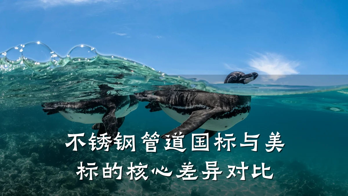 不锈钢管道国标与美标的核心差异对比