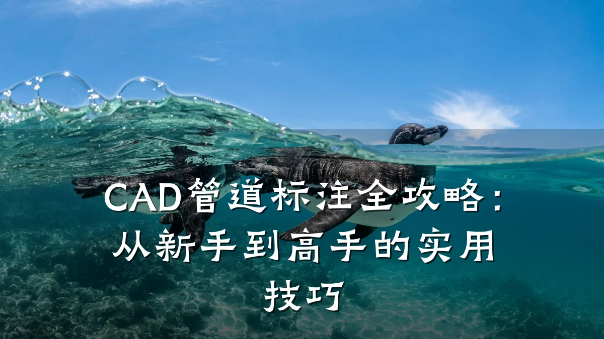 CAD管道标注全攻略:从新手到高手的实用技巧