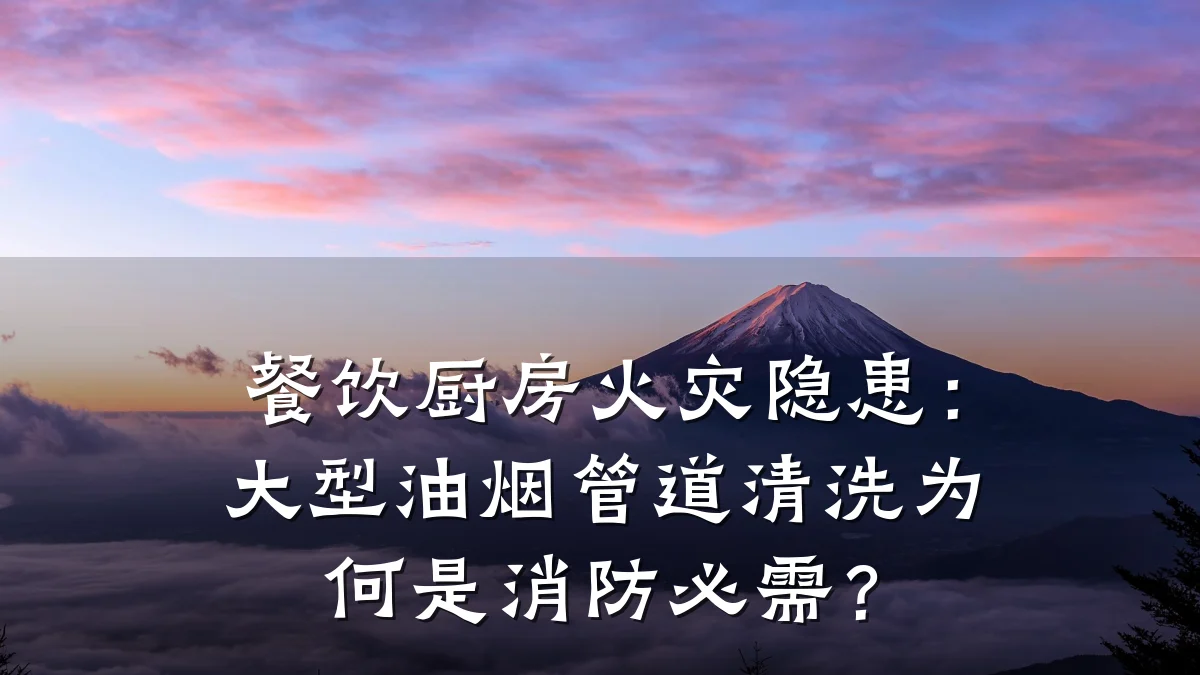 餐饮厨房火灾隐患:大型油烟管道清洗为何是消防必需?