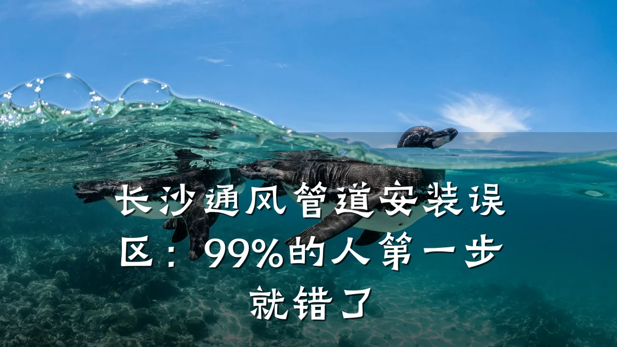 长沙通风管道安装误区:99%的人第一步就错了