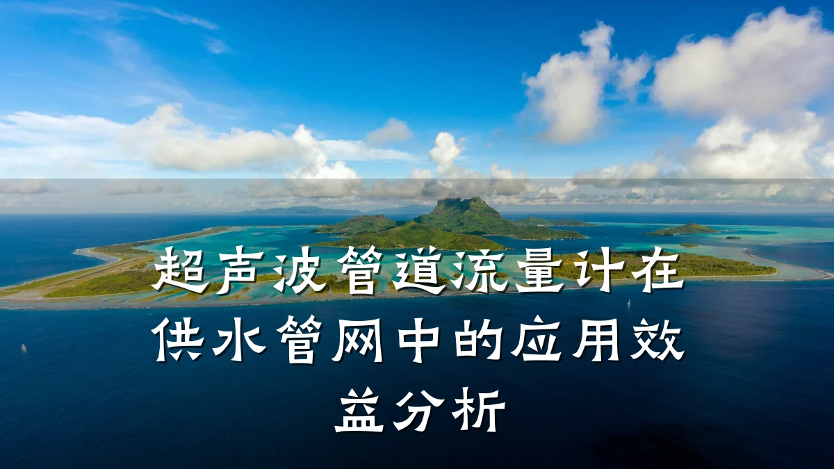 超声波管道流量计在供水管网中的应用效益分析