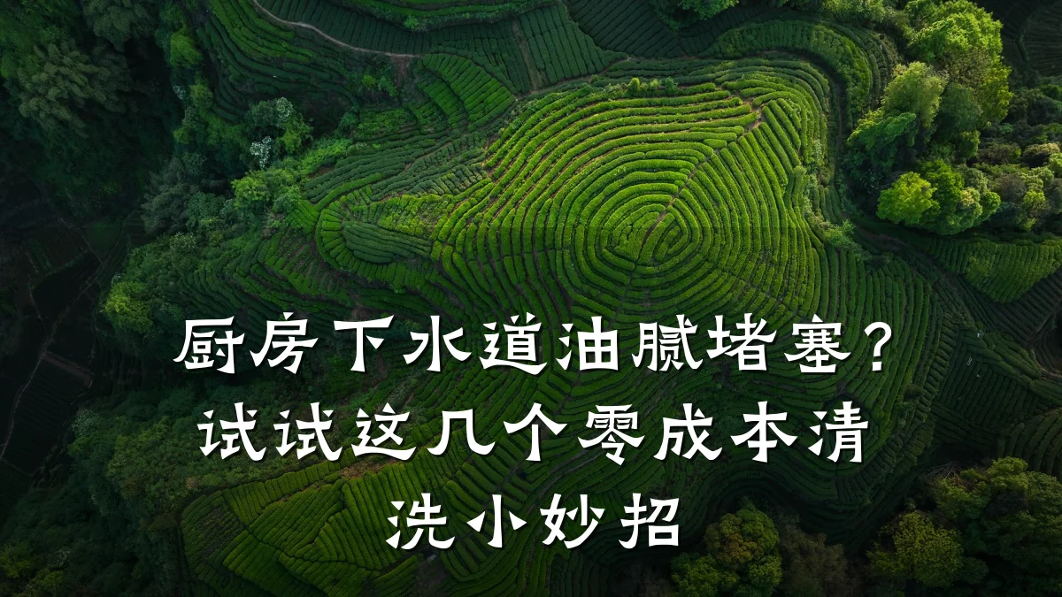 厨房下水道油腻堵塞?试试这几个零成本清洗小妙招