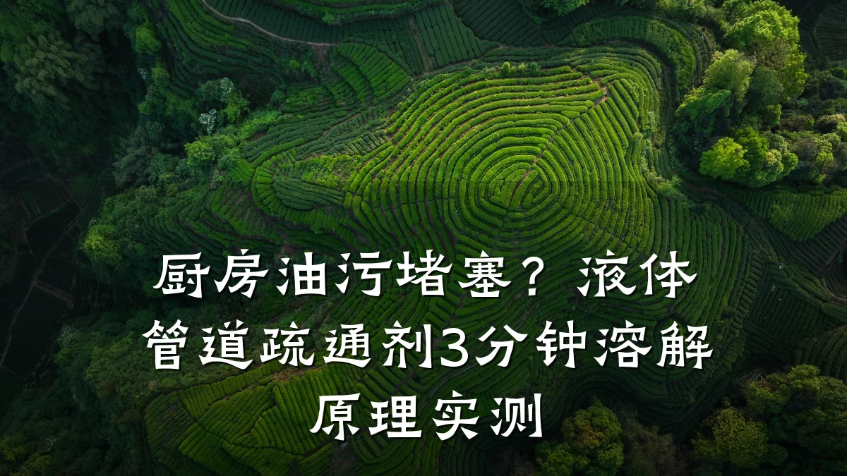 厨房油污堵塞?液体管道疏通剂3分钟溶解原理实测