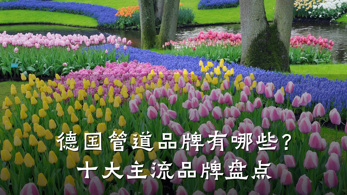 德国管道品牌有哪些？十大主流品牌盘点