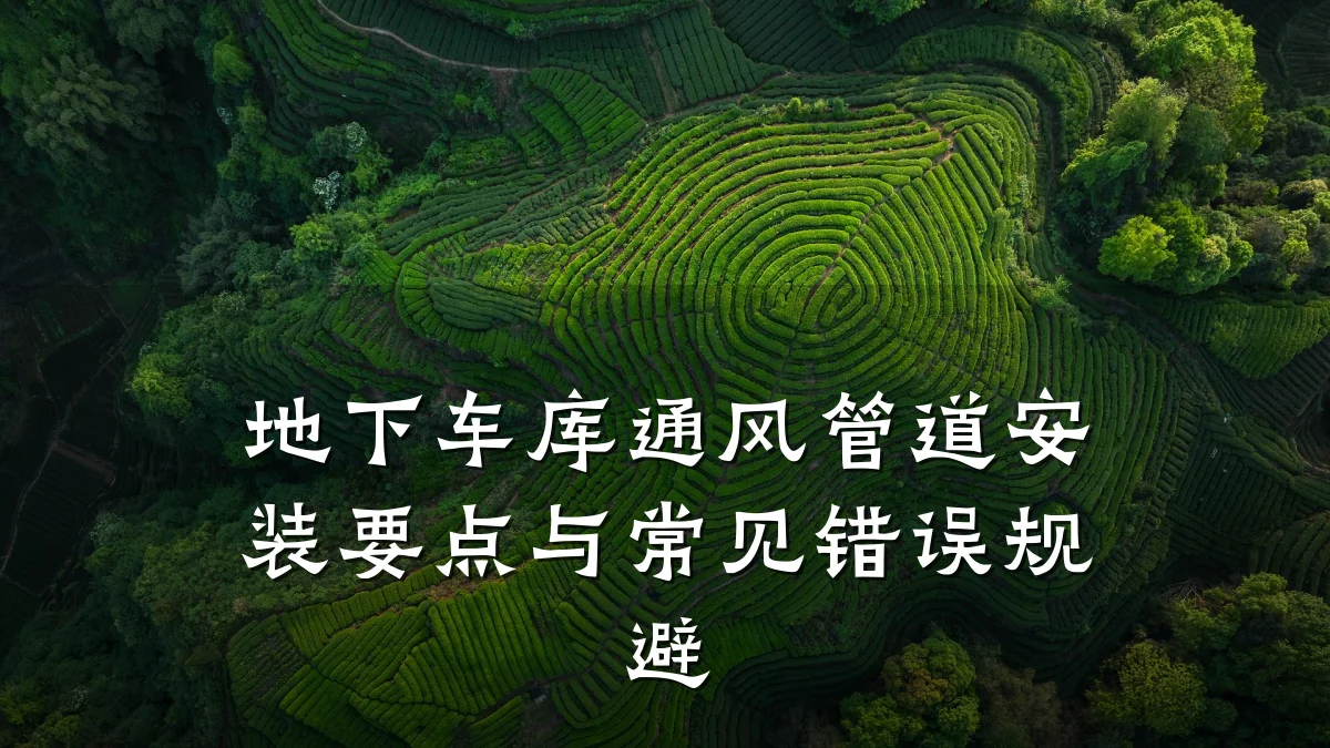 地下车库通风管道安装要点与常见错误规避