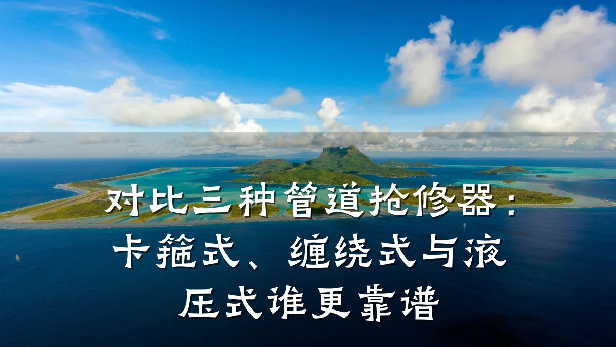 对比三种管道抢修器:卡箍式、缠绕式与液压式谁更靠谱