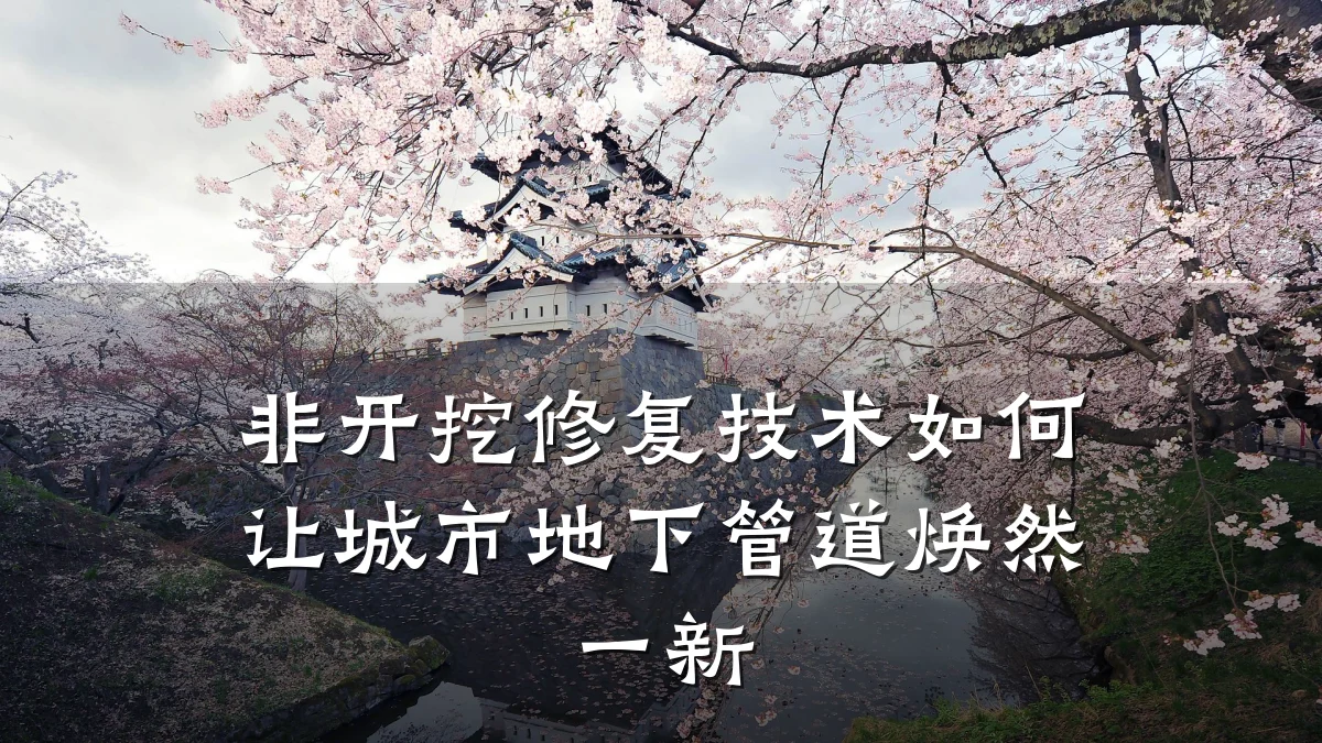 非开挖修复技术如何让城市地下管道焕然一新