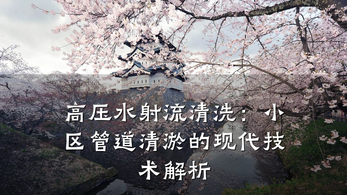 高压水射流清洗:小区管道清淤的现代技术解析