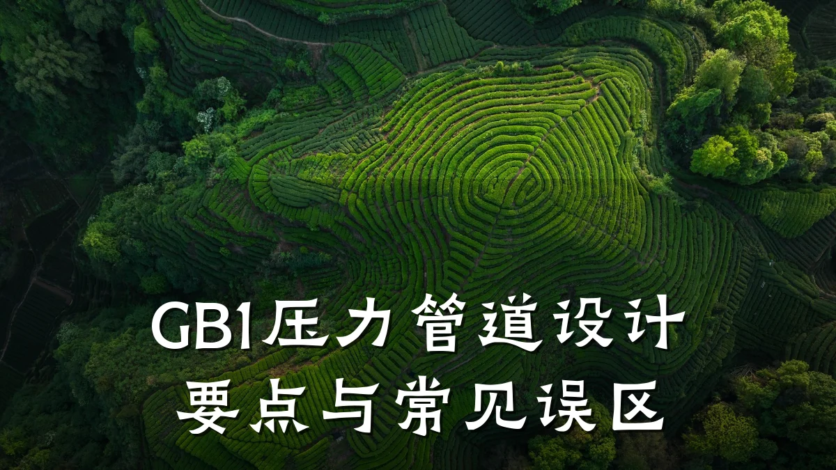 GB1压力管道设计要点与常见误区