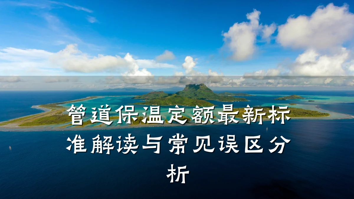 管道保温定额最新标准解读与常见误区分析