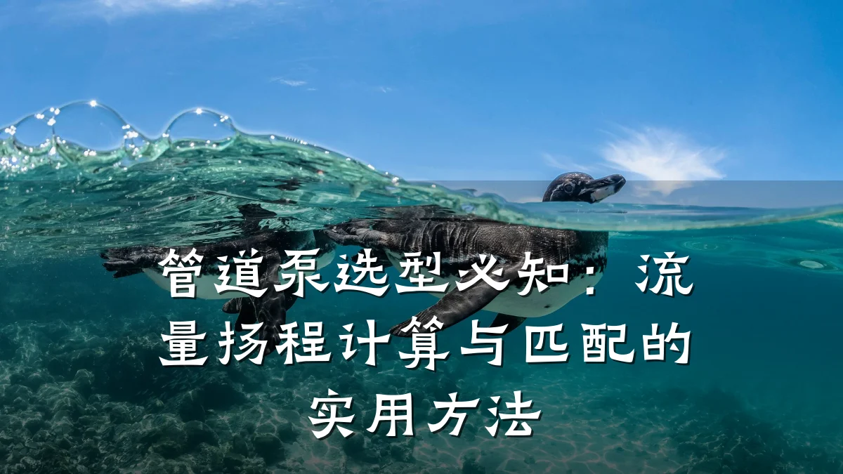 管道泵选型必知:流量扬程计算与匹配的实用方法