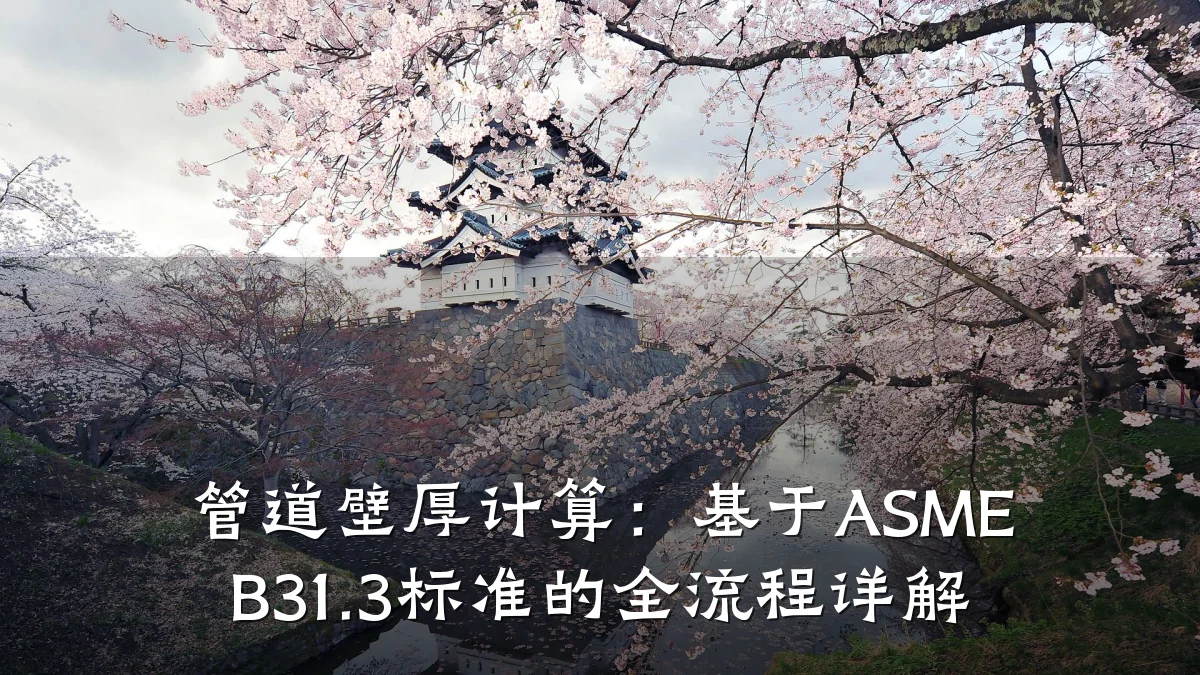 管道壁厚计算:基于ASME B31.3标准的全流程详解