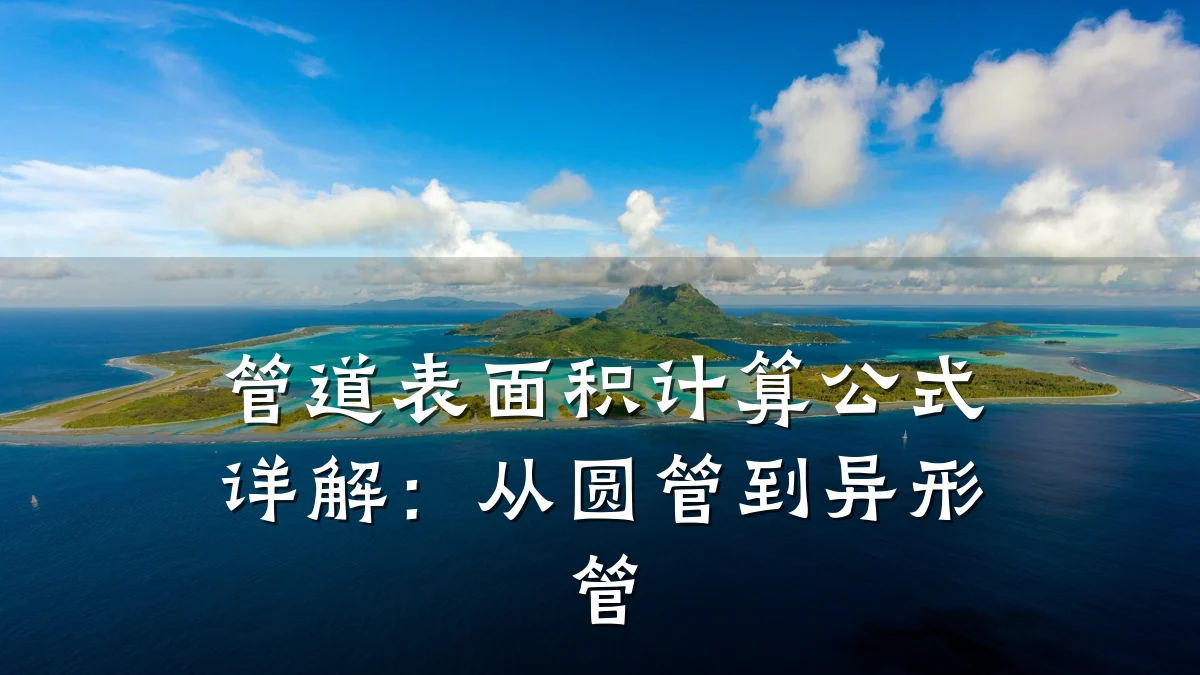 管道表面积计算公式详解:从圆管到异形管