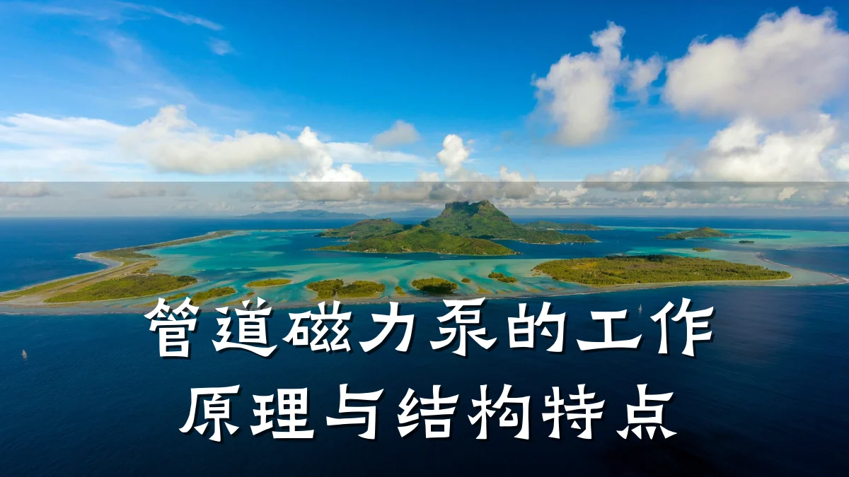 管道磁力泵的工作原理与结构特点