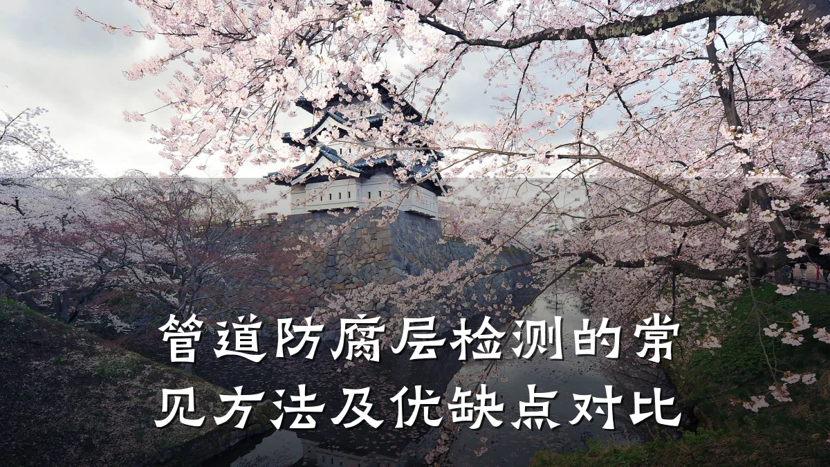 管道防腐层检测的常见方法及优缺点对比