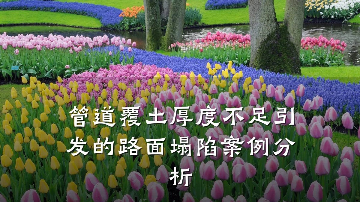 管道覆土厚度不足引发的路面塌陷案例分析