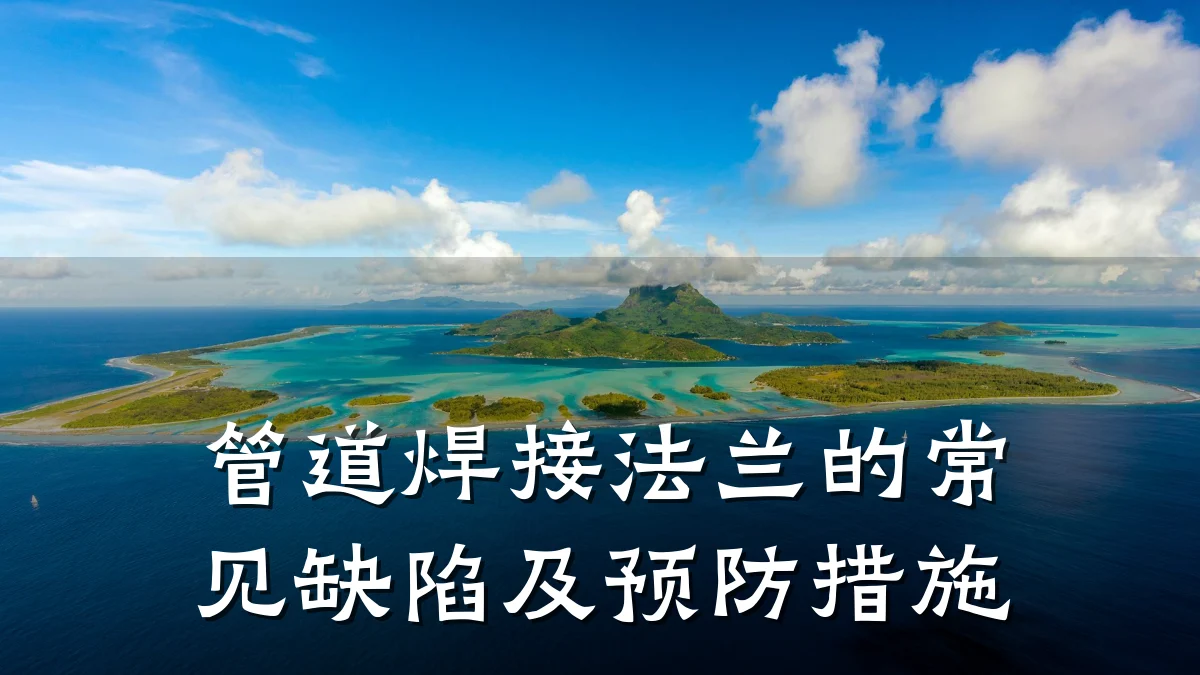 管道焊接法兰的常见缺陷及预防措施