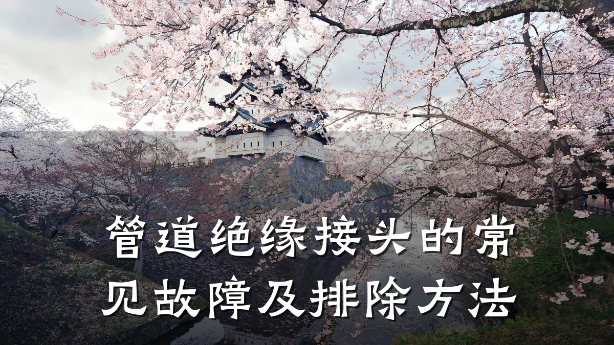 管道绝缘接头的常见故障及排除方法