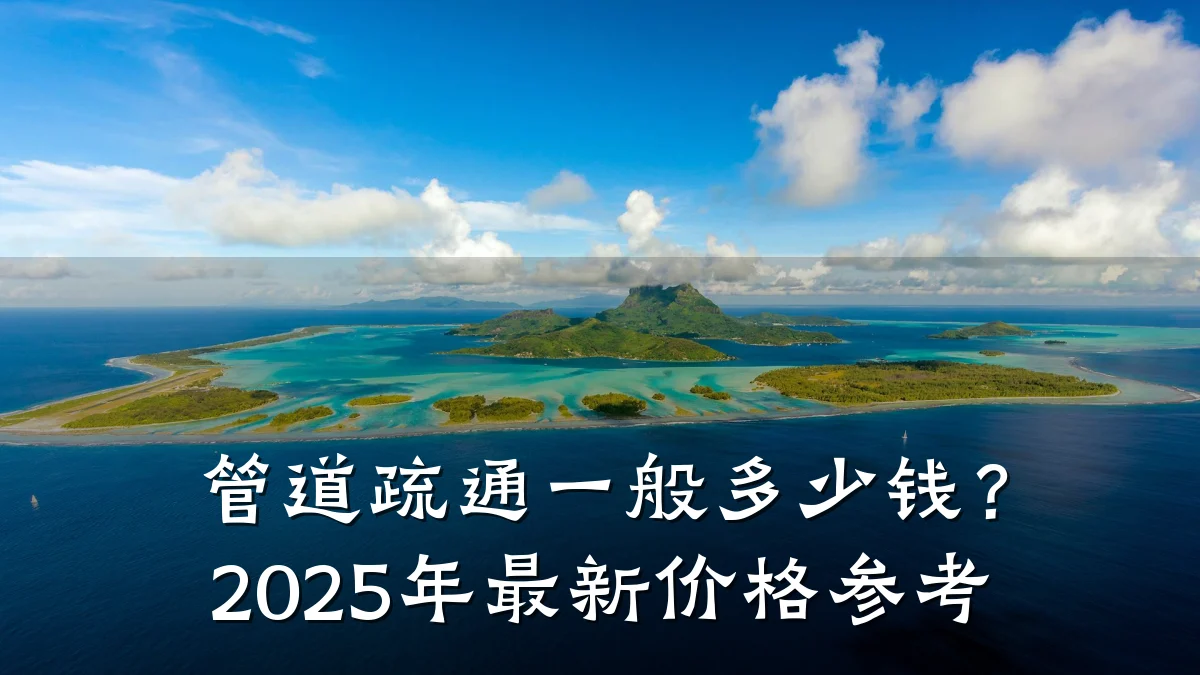 管道疏通一般多少钱?2025年最新价格参考