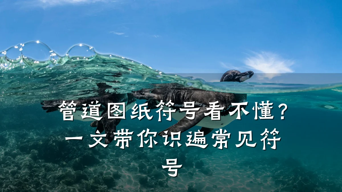 管道图纸符号看不懂?一文带你识遍常见符号