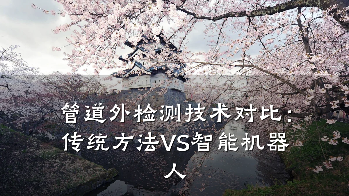 管道外检测技术对比:传统方法VS智能机器人