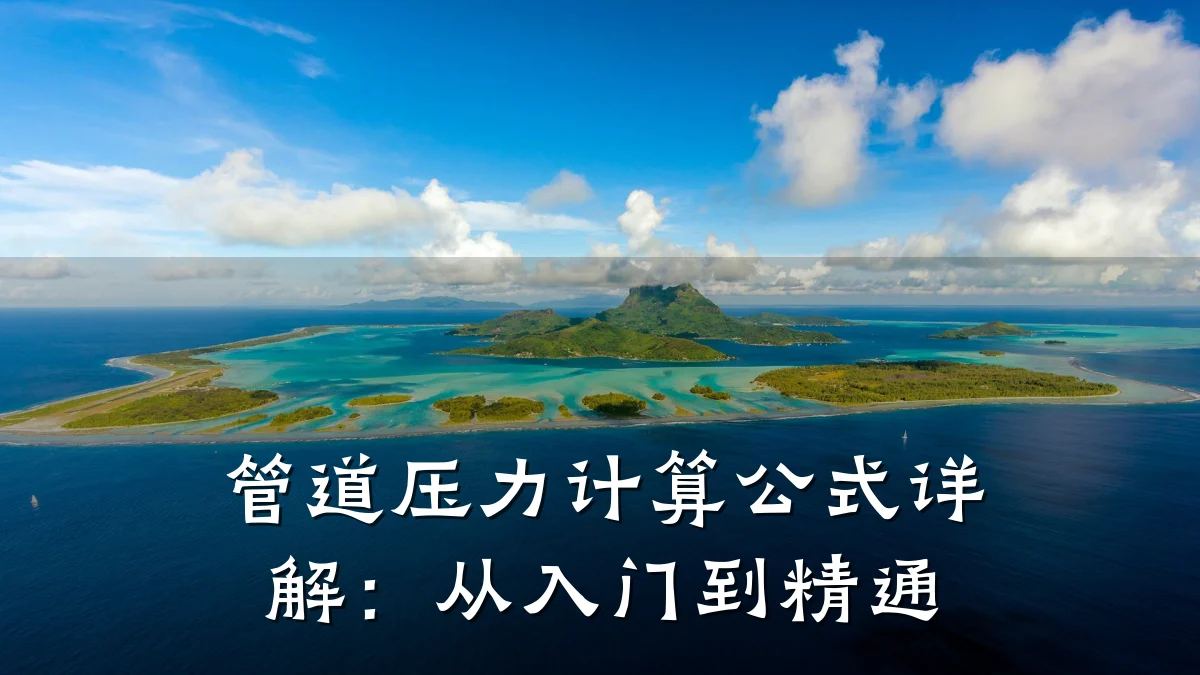 管道压力计算公式详解:从入门到精通